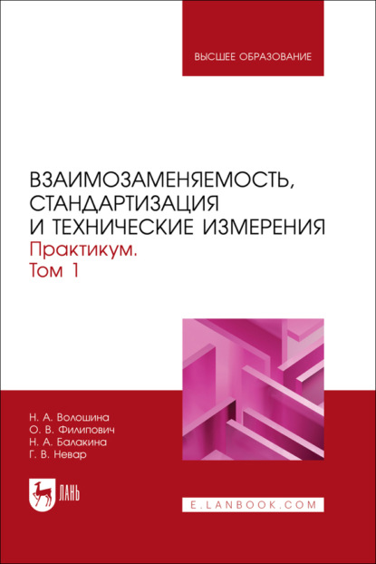 Взаимозаменяемость, стандартизация и технические измерения. Практикум. Том 1. Учебное пособие для вузов. 2-е издание, стереотипное
