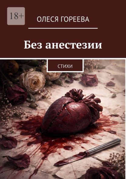 Без анестезии. Стихи