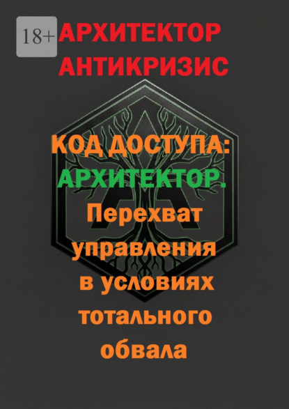 Код доступа: Архитектор. Перехват управления в условиях тотального обвала