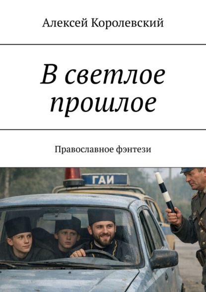 В светлое прошлое. Православное фэнтези