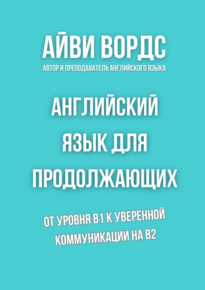 Английский язык для продолжающих. От уровня B1 к уверенной коммуникации на B2