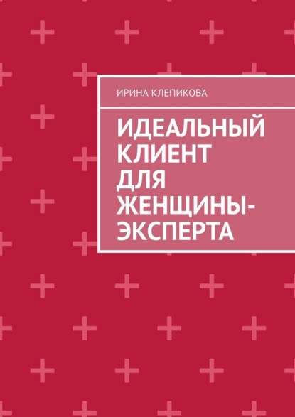 Идеальный клиент для женщины-эксперта