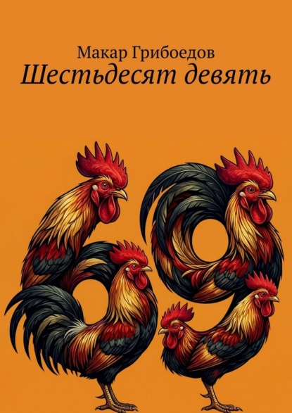 Шестьдесят девять