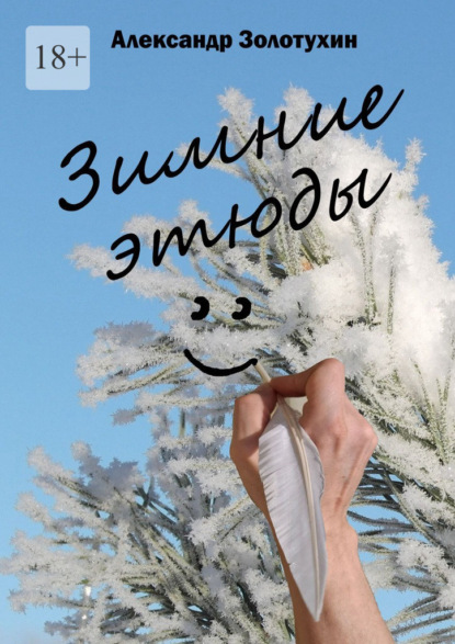 Зимние этюды