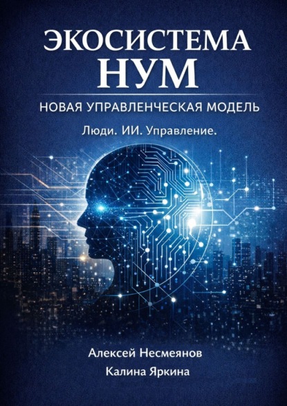 Экосистема НУМ. Как создать компанию нового поколения: люди + ИИ + автоматизации