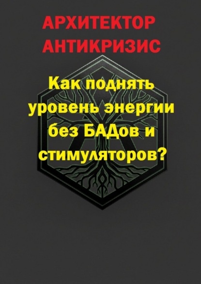 Как поднять уровень энергии без БАДов и стимуляторов?