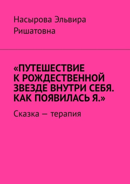 Путешествие к рождественной звезде внутри себя. Как появилась я. Сказка-терапия