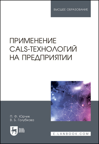 Применение CALS-технологий на предприятии. Учебное пособие для вузов. 2-е издание, стереотипное