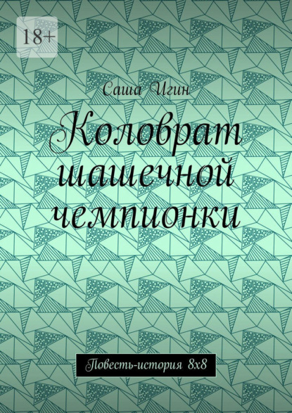 Коловрат шашечной чемпионки. Повесть-история 8х8