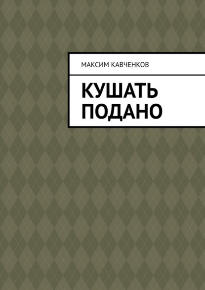 Кушать подано