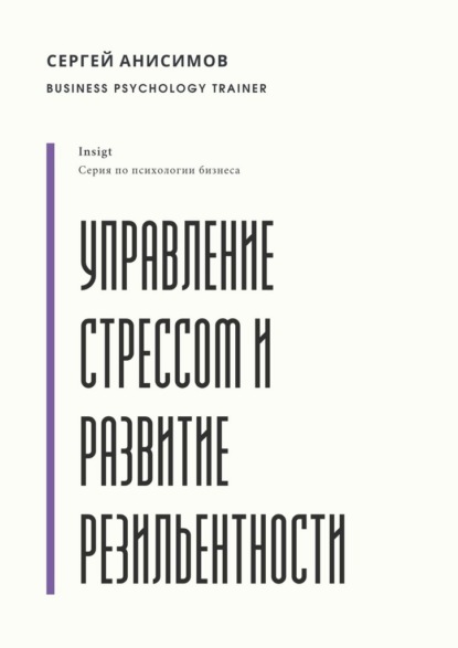 Управление стрессом и развитие резильентности. Плейбук управляемости под нагрузкой