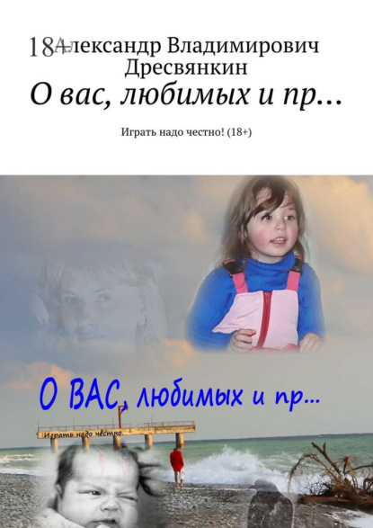 О вас, любимых и пр… Играть надо честно! (18+)