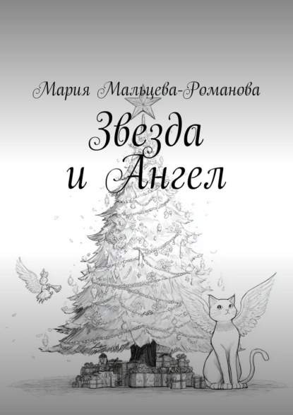 Звезда и Ангел