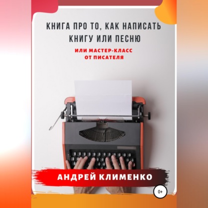 Книга про то, как написать книгу или песню. Или мастер-класс от писателя
