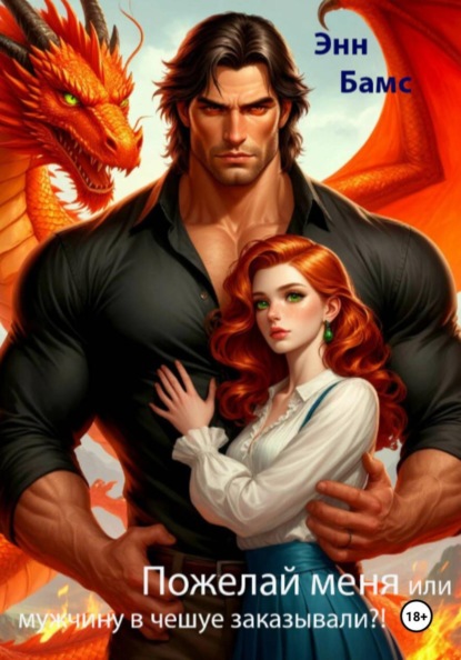 Пожелай меня или мужчину в чешуе заказывали?!