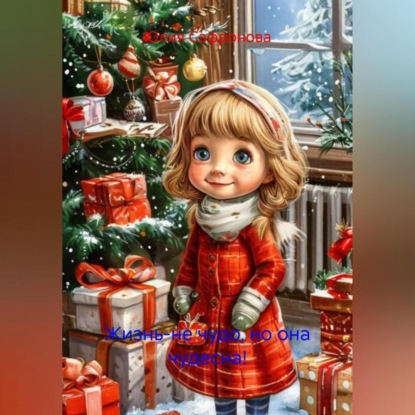 Жизнь-не чудо, но она чудесна!