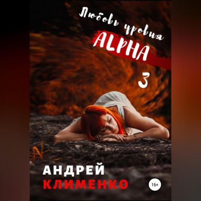 Любовь уровня ALPHA 3