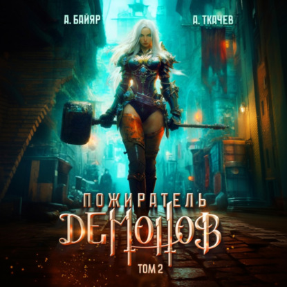 Пожиратель демонов. Том 2