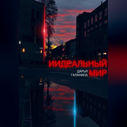 ИИдеальный мир