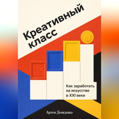 Креативный класс: Как заработать на искусстве в XXI веке
