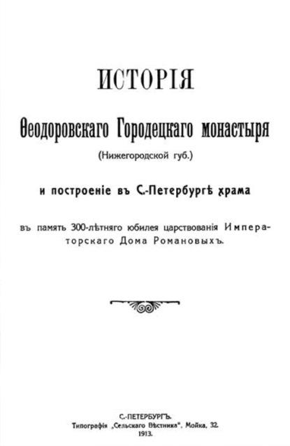 История Феодоровского Городецкого монастыря