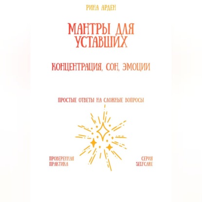 Мантры для уставших: концентрация, сон, эмоции