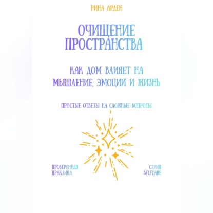Очищение пространства: как дом влияет на мышление, эмоции и жизнь