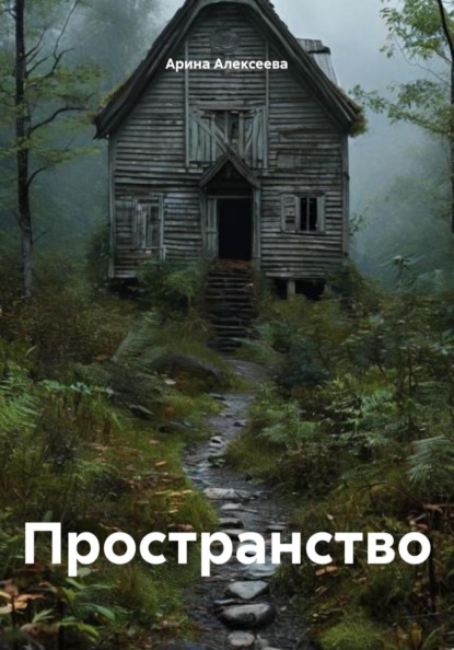 Пространство