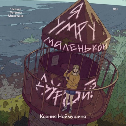 Я умру маленькой дурой?