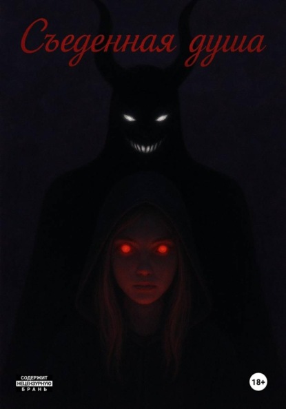 Съеденная душа