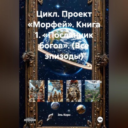 Цикл. Проект «Морфей». Книга 1. «Посланник богов». (Все эпизоды)