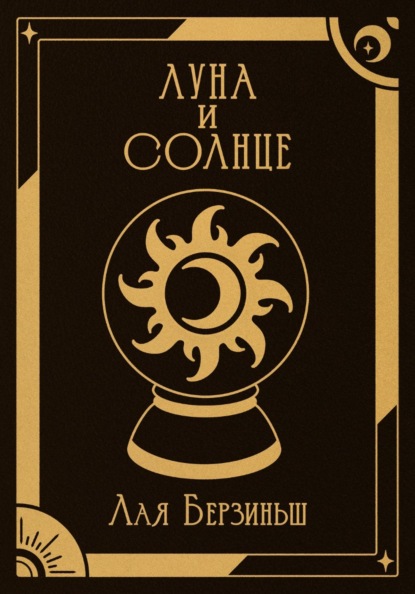 Луна и Солнце