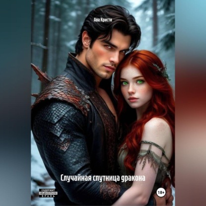 Случайная спутница дракона
