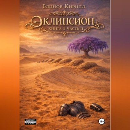 ЭКЛИПСИОН. КНИГА 1. ЧАСТЬ 2