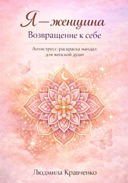 Я – женщина. Возвращение к себе