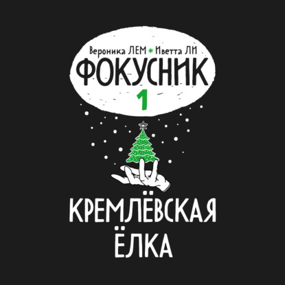 Фокусник. Книга первая. Кремлевская елка.