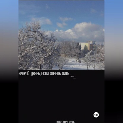 Закрой дверь если хочешь жить