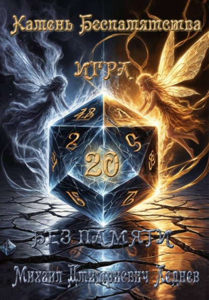 Камень Беспамятства. Калед: Игра Без Памяти
