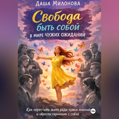 Свобода быть собой в мире чужих ожиданий