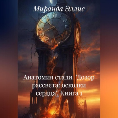 АНАТОМИЯ СТАИ «ДОЗОР РАССВЕТА: ОСКОЛКИ СЕРДЦА» книга 1