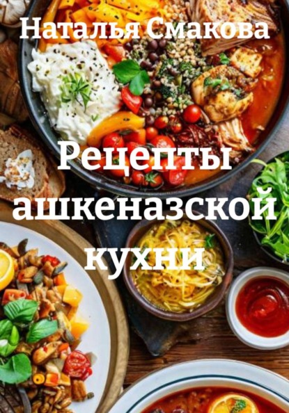 Рецепты ашкеназской кухни