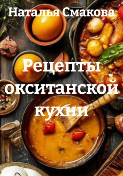 Рецепты окситанской кухни