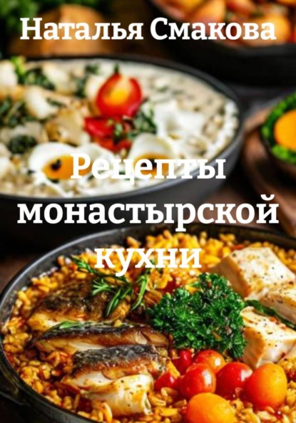 Рецепты монастырской кухни