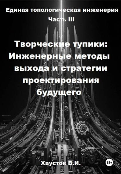 Единая топологическая инженерия. Часть III. Творческие тупики: инженерные методы выхода и стратегии проектирования будущего