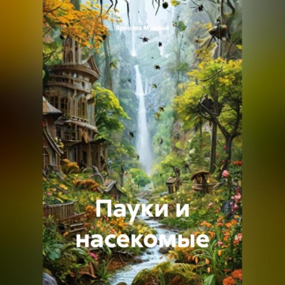 Пауки и насекомые