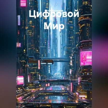 Цифровой Мир