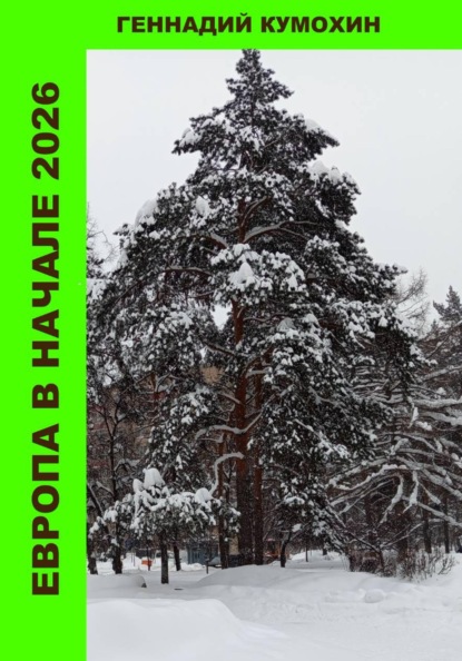 Европа в начале 2026