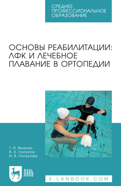 Основы реабилитации: ЛФК и лечебное плавание в ортопедии. Учебное пособие для СПО. 4-е издание, стереотипное