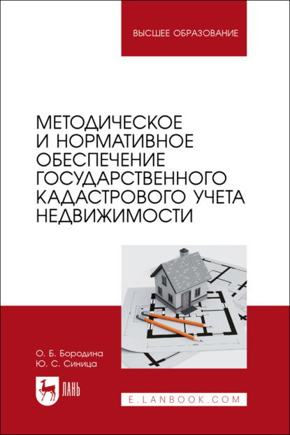 Методическое и нормативное обеспечение государственного кадастрового учета недвижимости. Учебник для вузов