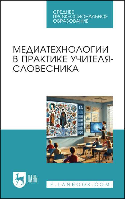 Медиатехнологии в практике учителя-словесника. Учебное пособие для СПО